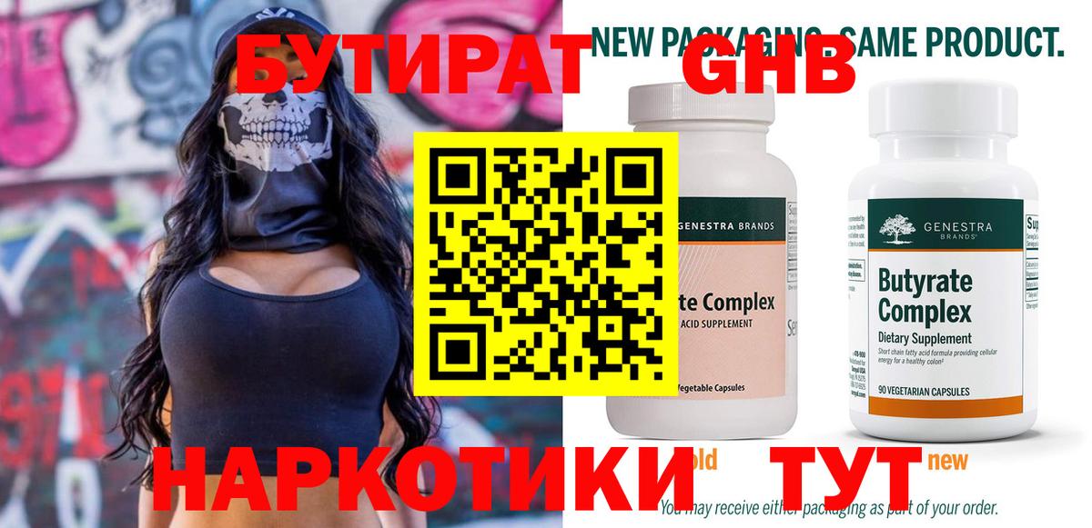 Бутират 1.4BDO  Вход с VPN  Брянск 