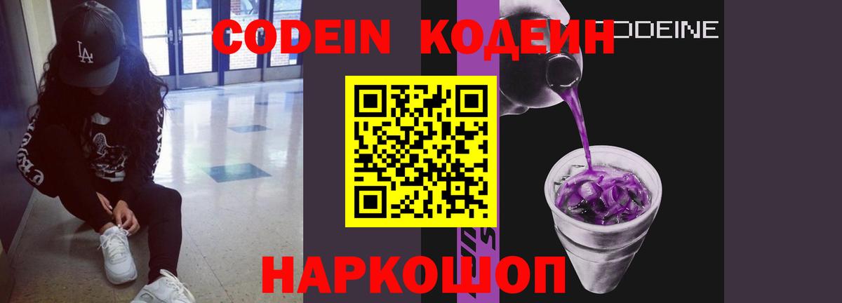 Кодеиновый сироп Lean напиток Lean (лин)  Вход с VPN  Брянск  Кодеин Purple Drank 